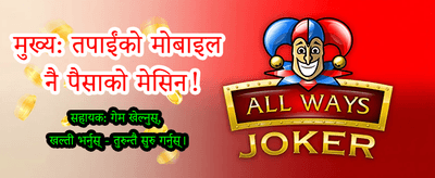 नेपालको लागि विशेष बोनस